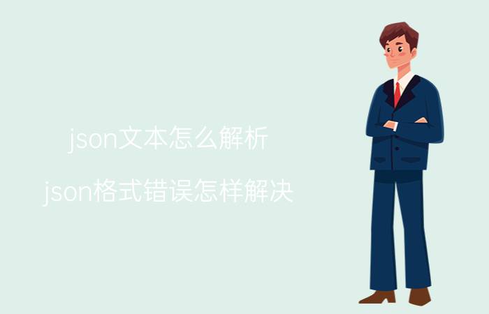 json文本怎么解析 json格式错误怎样解决？